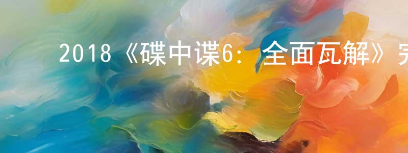 ﻿2018《碟中谍6：全面瓦解》完整版电影/在线观看/百度云-美剧天堂 ﻿陈廷栋的blog
